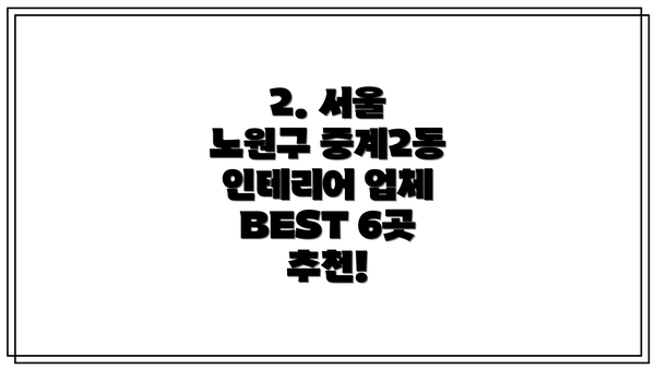 2. 서울 노원구 중계2동 인테리어 업체 BEST 6곳 추천!