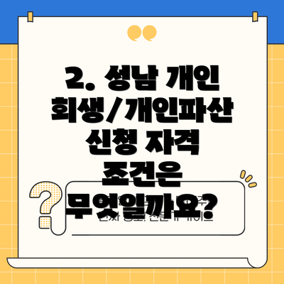2. 성남 개인회생/개인파산 신청 자격 조건은 무엇일까요?