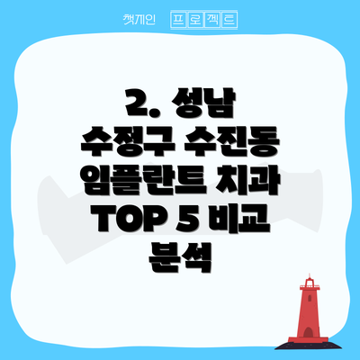 2. 성남 수정구 수진동 임플란트 치과 TOP 5 비교 분석