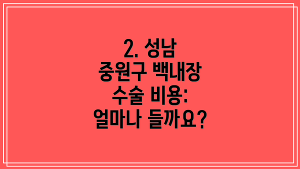 2. 성남 중원구 백내장 수술 비용: 얼마나 들까요?