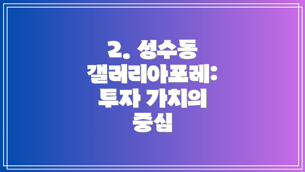 2. 성수동 갤러리아포레:  투자 가치의 중심