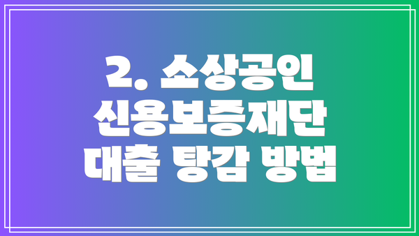 2. 소상공인 신용보증재단 대출 탕감 방법