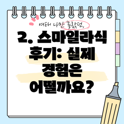 2. 스마일라식 후기: 실제 경험은 어떨까요?