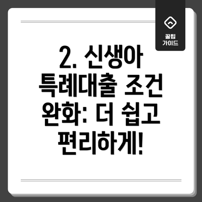 2. 신생아 특례대출 조건 완화: 더 쉽고 편리하게!