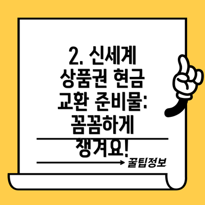 2. 신세계 상품권 현금 교환 준비물: 꼼꼼하게 챙겨요!