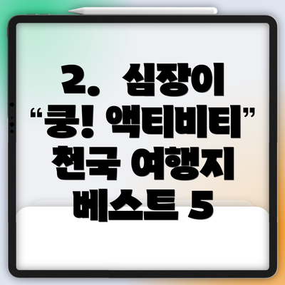 2.  심장이 쿵! 액티비티 천국 여행지 베스트 5