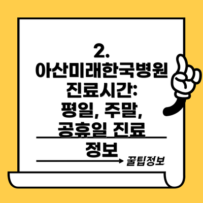 2. 아산미래한국병원 진료시간: 평일, 주말, 공휴일 진료 정보