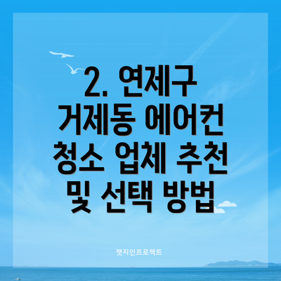 2. 연제구 거제동 에어컨 청소 업체 추천 및 선택 방법