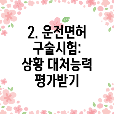 2. 운전면허 구술시험:  상황 대처능력 평가받기