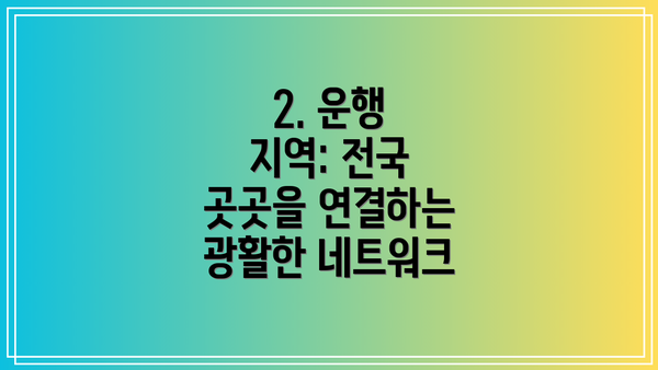 2. 운행 지역: 전국 곳곳을 연결하는 광활한 네트워크