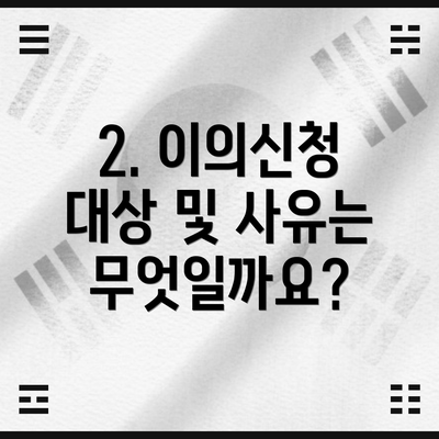 2. 이의신청 대상 및 사유는 무엇일까요?