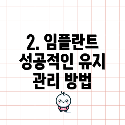 2. 임플란트 성공적인 유지 관리 방법