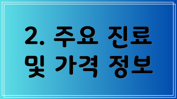 2. 주요 진료 및 가격 정보