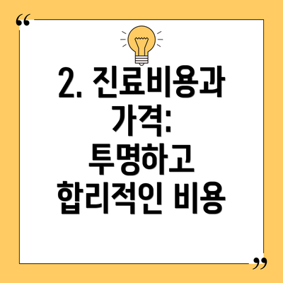 2. 진료비용과 가격:  투명하고 합리적인 비용