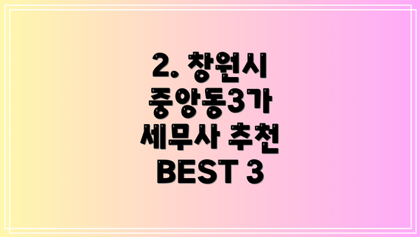2. 창원시 중앙동3가 세무사 추천 BEST 3