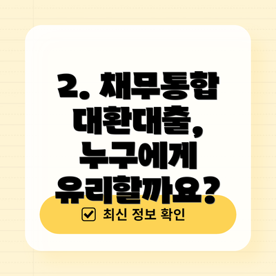 2. 채무통합 대환대출, 누구에게 유리할까요?