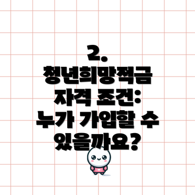 2. 청년희망적금 자격 조건: 누가 가입할 수 있을까요?