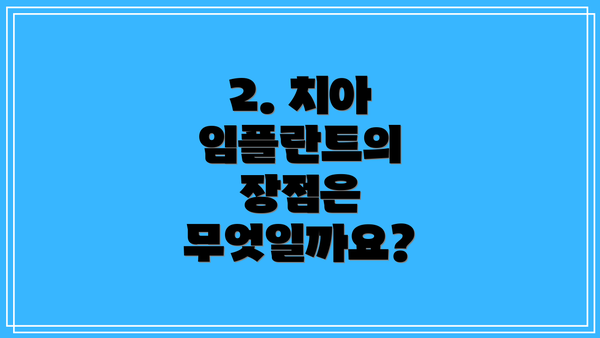 2. 치아 임플란트의 장점은 무엇일까요?