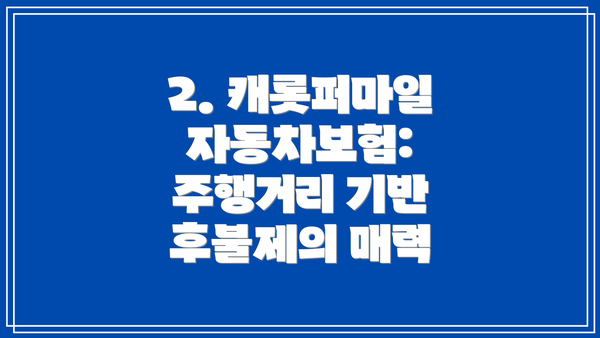 2. 캐롯퍼마일 자동차보험: 주행거리 기반 후불제의 매력