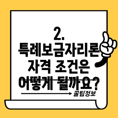 2. 특례보금자리론 자격 조건은 어떻게 될까요?