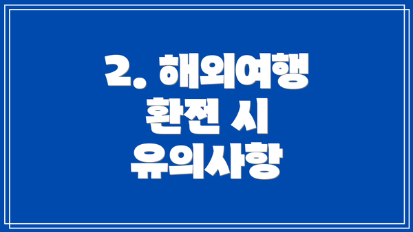 2. 해외여행 환전 시 유의사항