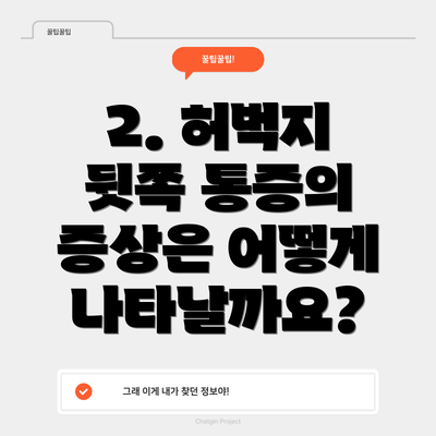 2. 허벅지 뒷쪽 통증의 증상은 어떻게 나타날까요?