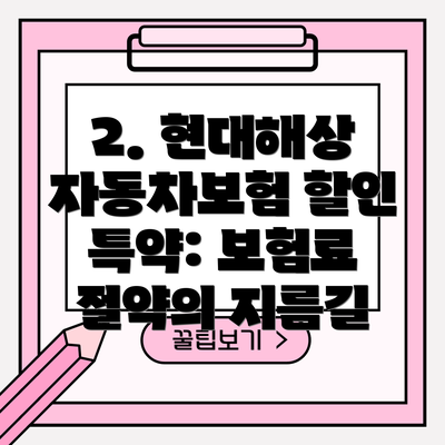 2. 현대해상 자동차보험 할인 특약: 보험료 절약의 지름길