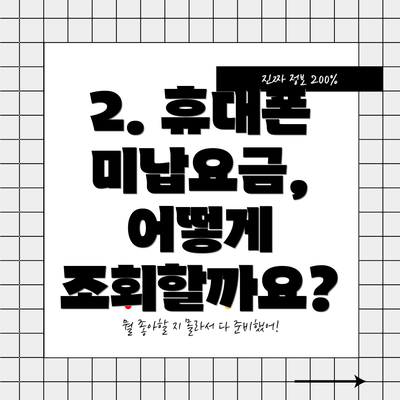 2. 휴대폰 미납요금, 어떻게 조회할까요?