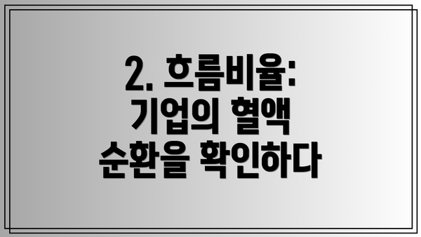 2. 흐름비율: 기업의 혈액 순환을 확인하다