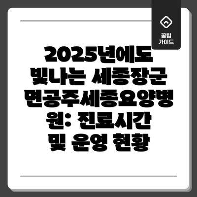 2025년에도 빛나는 세종장군면공주세종요양병원: 진료시간 및 운영 현황