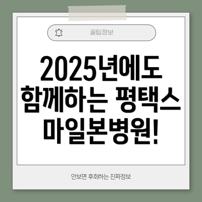 2025년에도 함께하는 평택스마일본병원!