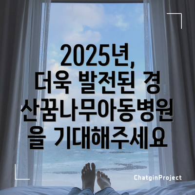 2025년, 더욱 발전된 경산꿈나무아동병원을 기대해주세요