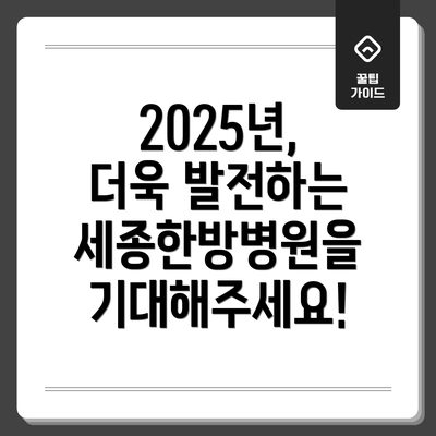 2025년, 더욱 발전하는 세종한방병원을 기대해주세요!