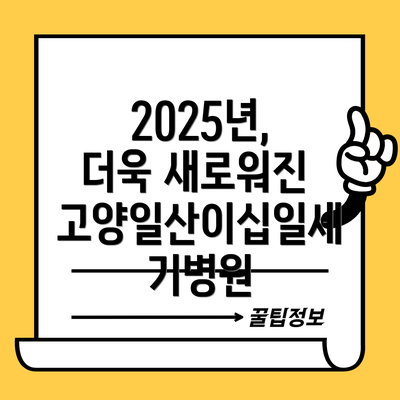 2025년, 더욱 새로워진 고양일산이십일세기병원