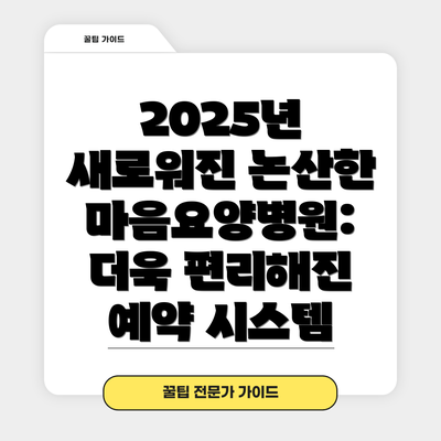 2025년 새로워진 논산한마음요양병원: 더욱 편리해진 예약 시스템
