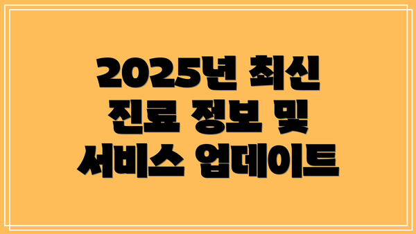 2025년 최신 진료 정보 및 서비스 업데이트
