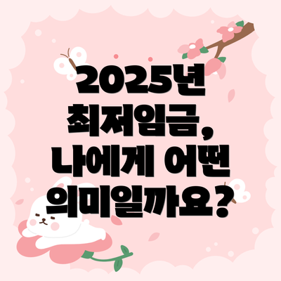 2025년 최저임금, 나에게 어떤 의미일까요?