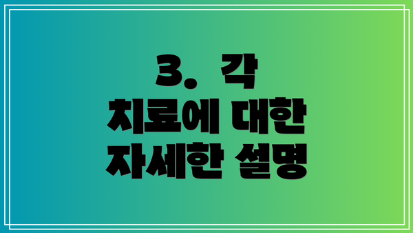 3.  각 치료에 대한 자세한 설명