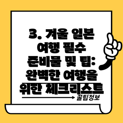 3. 겨울 일본 여행 필수 준비물 및 팁: 완벽한 여행을 위한 체크리스트