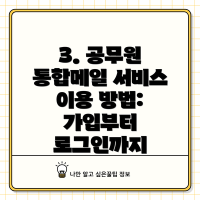 3. 공무원 통합메일 서비스 이용 방법: 가입부터 로그인까지