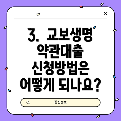 3.  교보생명 약관대출 신청방법은 어떻게 되나요?