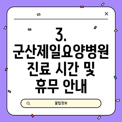 3. 군산제일요양병원 진료 시간 및 휴무 안내