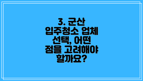 3. 군산 입주청소 업체 선택, 어떤 점을 고려해야 할까요?
