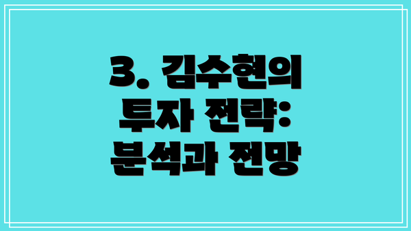3. 김수현의 투자 전략:  분석과 전망