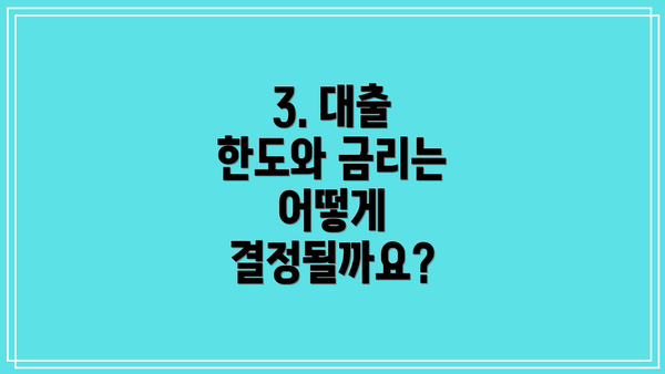3. 대출 한도와 금리는 어떻게 결정될까요?