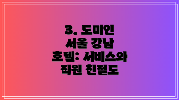 3. 도미인 서울 강남 호텔: 서비스와 직원 친절도