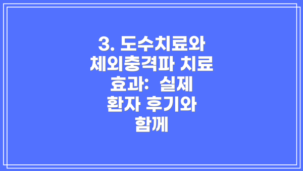 3. 도수치료와 체외충격파 치료 효과:  실제 환자 후기와 함께