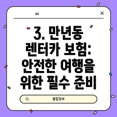 3. 만년동 렌터카 보험: 안전한 여행을 위한 필수 준비