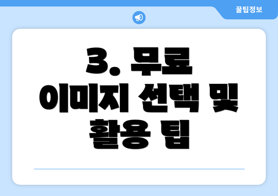 3. 무료 이미지 선택 및 활용 팁