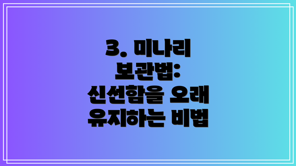 3. 미나리 보관법: 신선함을 오래 유지하는 비법